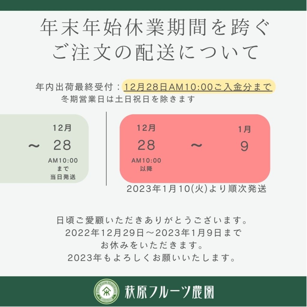 年末年始休業とご注文商品の配送について – 萩原フルーツ農園