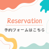 優先入場ご予約
