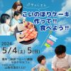 【5月4日・5日限定イベント】パティシエと鯉のぼりケーキを作って食べよう！！/萩原フ