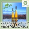 ノンアルコール スパークリング シャインマスカット(300ml /500ml)　2本セット【萩原